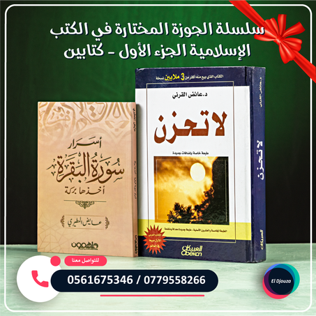 سلسلة الجوزة المختارة في الكتب الإسلامية الجزء الأول - كتابين