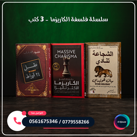 سلسلة فلسفة الكاريزما - 3 كتب