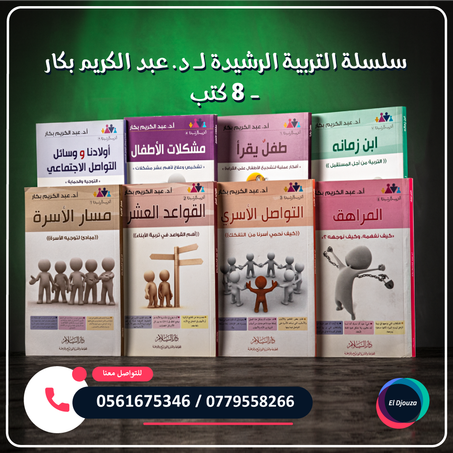 سلسلة التربية الرشيدة لـلدكتور عبد الكريم بكار - 8 كتب