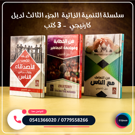 سلسلة التنمية الذاتية للكاتب ديل كارنيجي الجزء الثالث - 3 كتب