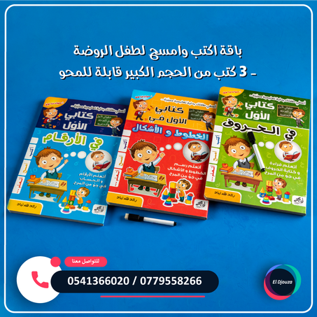 باقة اكتب وامسح لطفل الروضة - 3 كتب من الحجم الكبير قابلة للمحو