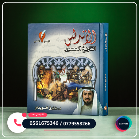 كتاب الأندلس التاريخ المصور - د. طارق سويدان