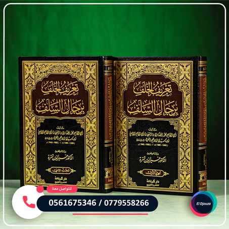 كتاب تعريف الخلف برجال السلف - جزئين
