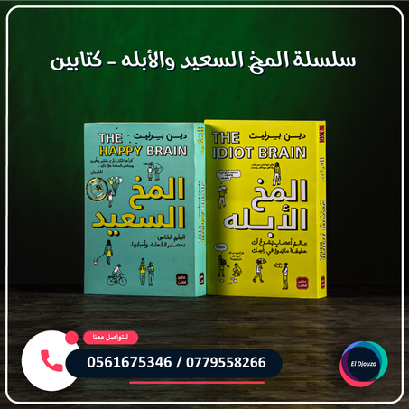 سلسلة المخ السعيد والأبله - كتابين