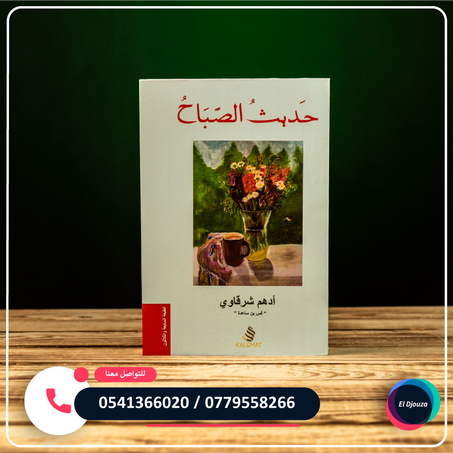 كتاب حديث الصباح