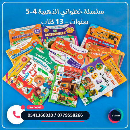 سلسلة خطواتي الذهبية 4-5 سنوات - 13 كتاب