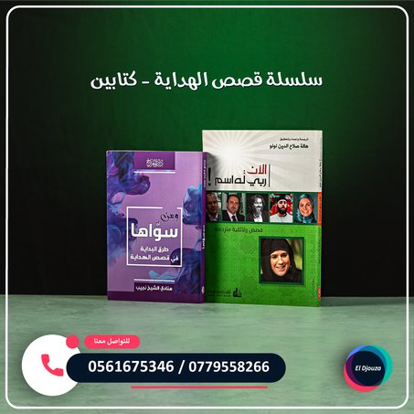 سلسلة قصص الهداية - كتابين