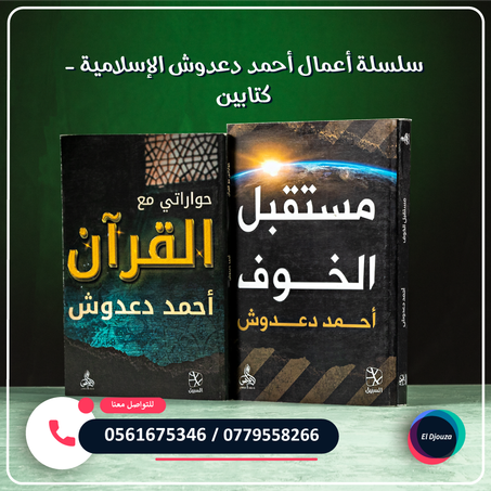 سلسلة أعمال أحمد دعدوش الإسلامية - كتابين