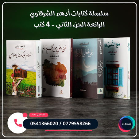 سلسلة كتابات أدهم الشرقاوي الرائعة الجزء الثاني - 4 كتب
