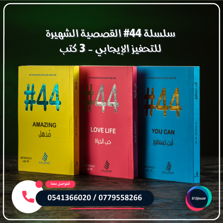 سلسلة #44 الشهيرة للتحفيز الإيجابي - 3 كتب