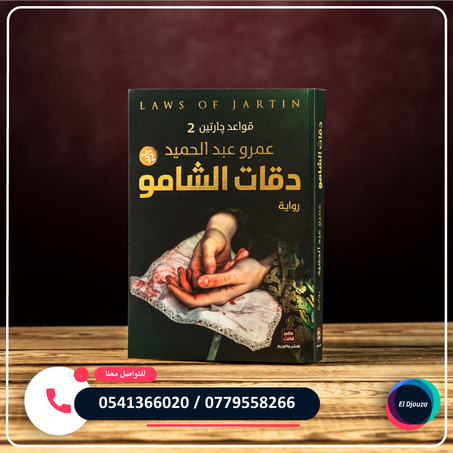 رواية دقات الشامو