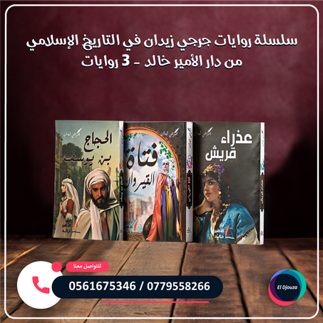 سلسلة روايات جرجي زيدان في التاريخ الإسلامي من دار الأمير خالد - 3 روايات