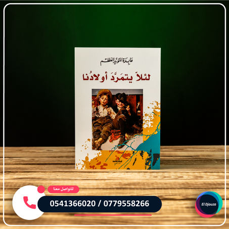 كتاب لئلا يتمرد أولادنا