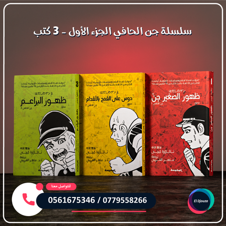 سلسلة جن الحافي من المانغا اليابانية الجزء الأول - 3 كتب