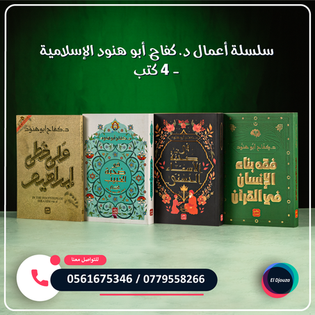 سلسلة أعمال د. كفاح أبو هنود الإسلامية - 4 كتب