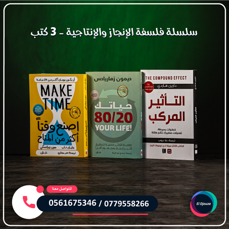 سلسلة فلسفة الإنجاز والإنتاجية - 3 كتب