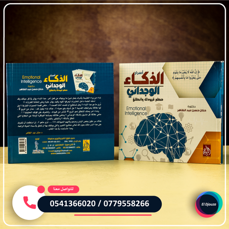 كتاب أسرار الذكاء الوجداني حطم قيودك وانطلق