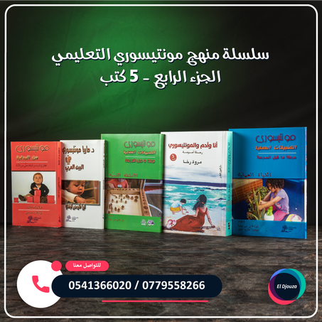 سلسلة كتب منهج مونتيسوري التعليمي الجزء الرابع - 5 كتب