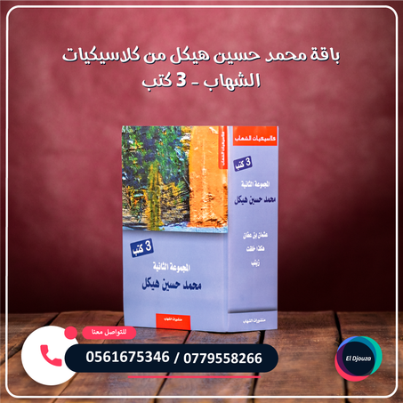 باقة محمد حسين هيكل من كلاسيكيات الشهاب - 3 كتب