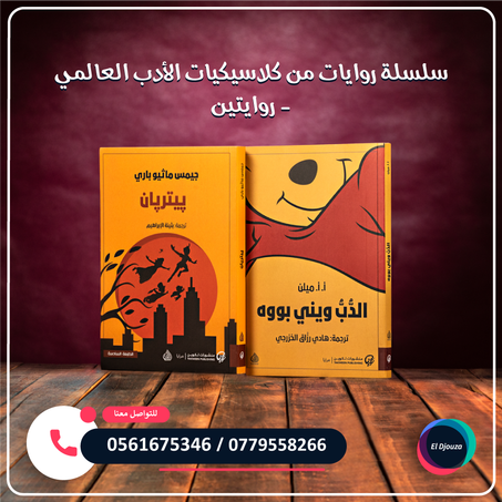 سلسلة روايات من كلاسيكيات الأدب العالمي - روايتين