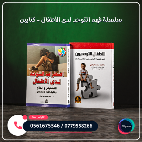 سلسلة فهم التوحد لدى الأطفال - كتابين