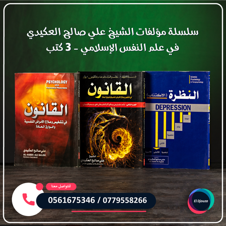 سلسلة مؤلفات الشيخ علي صالح العكيدي في علم النفس الإسلامي - 3 كتب