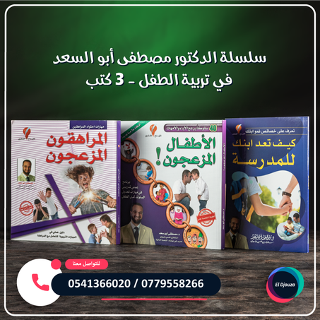 سلسلة الدكتور مصطفى أبو السعد في تربية الطفل - 3 كتب