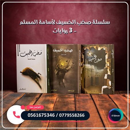 سلسلة صخب الخسيف لأسامة المسلم - 3 روايات