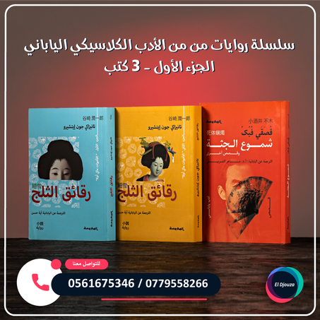 سلسلة روايات من من الأدب الكلاسيكي الياباني الجزء الأول - 3 كتب