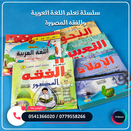 سلسلة تعلم اللغة العربية والفقه المصورة - 5 كتب