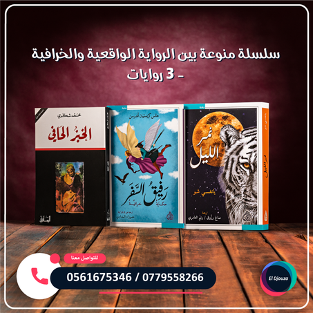 سلسلة منوعة بين الرواية الواقعية والخرافية - 3 روايات