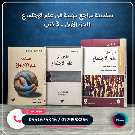 سلسلة مراجع مهمة في علم الإجتماع الجزء الأول - 3 كتب