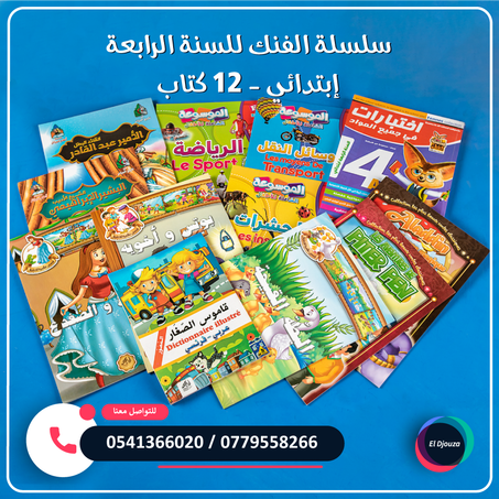 سلسلة الفنك للسنة الرابعة إبتدائي - 12 كتاب