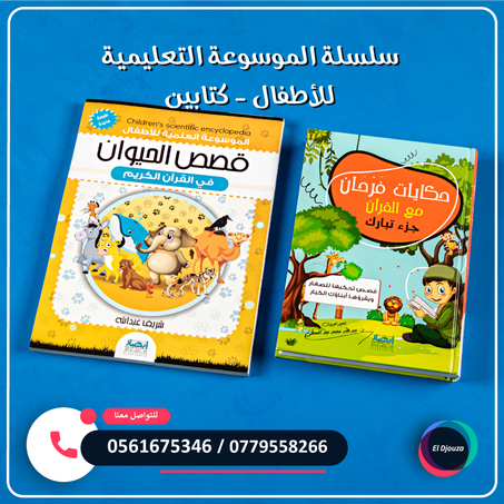 سلسلة الموسوعة التعليمية للأطفال - كتابين