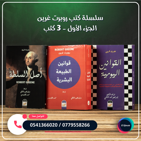 سلسلة كتب روبرت غرين الجزء الأول - 3 كتب