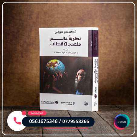 كتاب نظرية عالم متعدد الأقطاب