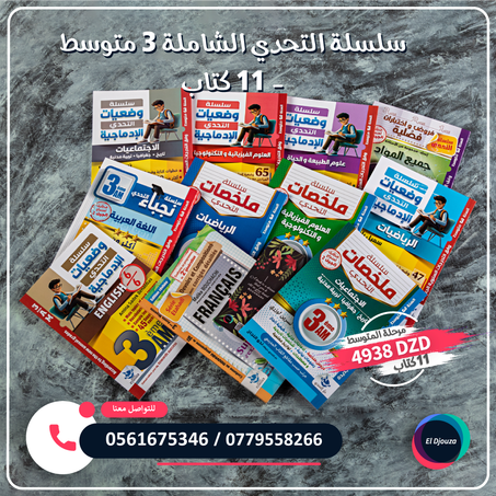 سلسلة التحدي الشاملة 3 متوسط - 11 كتاب