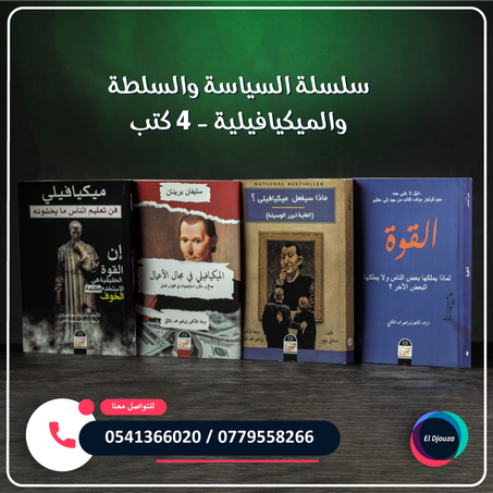 سلسلة السياسة والسلطة والميكيافيلية - 4 كتب