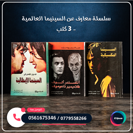 سلسلة معارف عن السنيما العالمية - 3 كتب