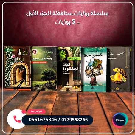 سلسلة روايات محافظة الجزء الأول - 5 روايات