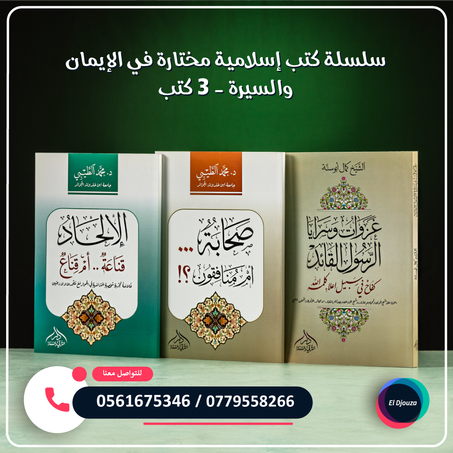 سلسلة كتب إسلامية مختارة في الإيمان والسيرة - 3 كتب