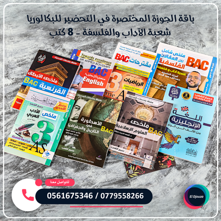 باقة الجوزة المختصرة في التحضير للبكالوريا شعبة الآداب والفلسفة - 8 كتب