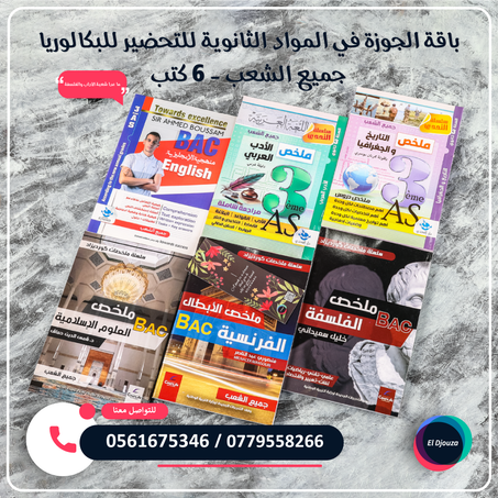 باقة الجوزة في المواد الثانوية للتحضير للبكالوريا جميع الشعب ماعدا شعبة الآداب والفلسفة - 6 كتب
