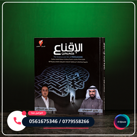كتاب الإقناع علم وفن