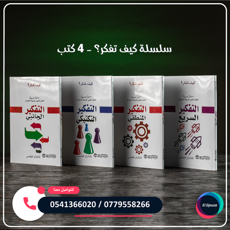 سلسلة كيف تفكر؟ - 4 كتب