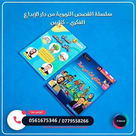 سلسلة القصص التربوية من دار الإبداع الفكري - كتابين