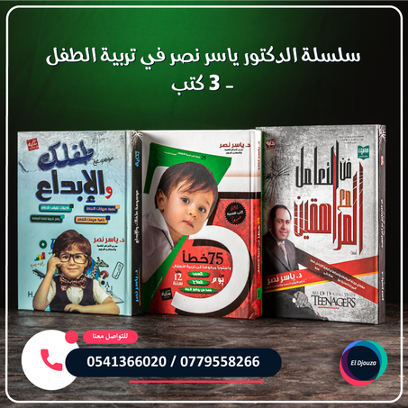 سلسلة الدكتور ياسر نصر في تربية الطفل - 3 كتب