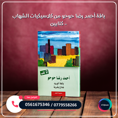 باقة أحمد رضا حوحو من كلاسيكيات الشهاب - كتابين