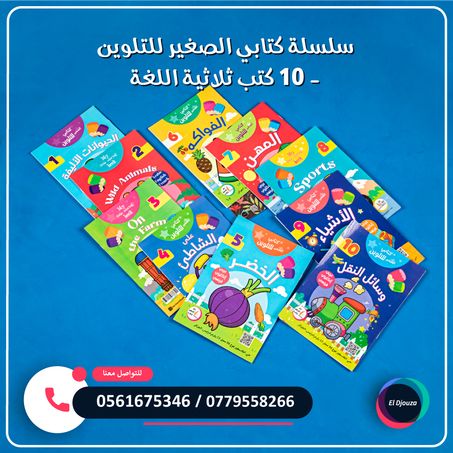 سلسلة كتابي الصغير للتلوين - 10 كتب ثلاثية اللغة
