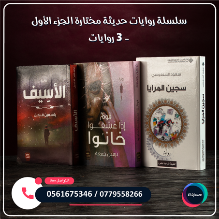 سلسلة روايات حديثة مختارة الجزء الأول - 3 روايات